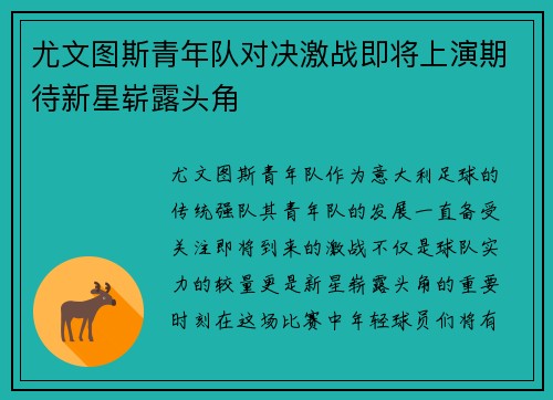 尤文图斯青年队对决激战即将上演期待新星崭露头角
