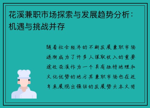 花溪兼职市场探索与发展趋势分析：机遇与挑战并存