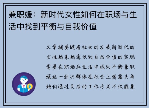 兼职媛：新时代女性如何在职场与生活中找到平衡与自我价值