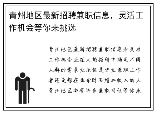 青州地区最新招聘兼职信息，灵活工作机会等你来挑选