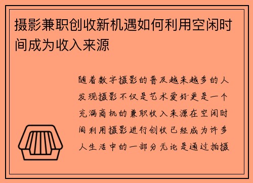 摄影兼职创收新机遇如何利用空闲时间成为收入来源