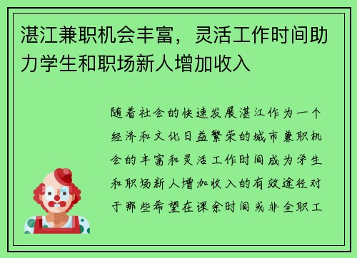 湛江兼职机会丰富，灵活工作时间助力学生和职场新人增加收入