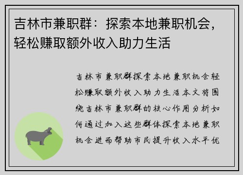 吉林市兼职群：探索本地兼职机会，轻松赚取额外收入助力生活