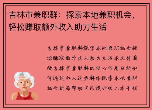吉林市兼职群：探索本地兼职机会，轻松赚取额外收入助力生活