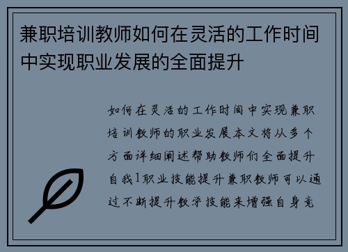 兼职培训教师如何在灵活的工作时间中实现职业发展的全面提升