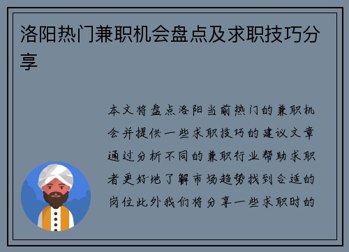 洛阳热门兼职机会盘点及求职技巧分享