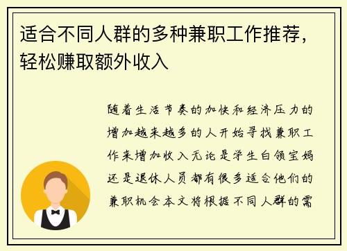 适合不同人群的多种兼职工作推荐，轻松赚取额外收入