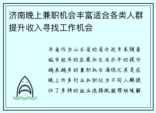 济南晚上兼职机会丰富适合各类人群提升收入寻找工作机会
