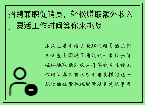 招聘兼职促销员，轻松赚取额外收入，灵活工作时间等你来挑战