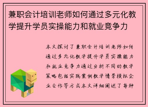 兼职会计培训老师如何通过多元化教学提升学员实操能力和就业竞争力