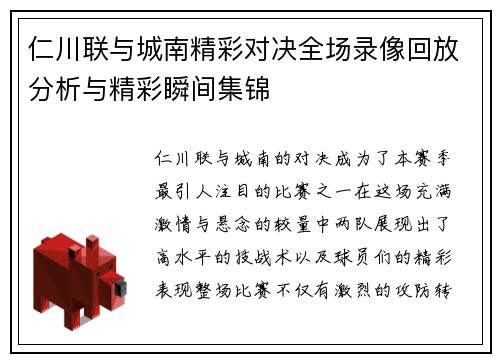 仁川联与城南精彩对决全场录像回放分析与精彩瞬间集锦