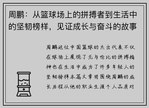周鹏：从篮球场上的拼搏者到生活中的坚韧榜样，见证成长与奋斗的故事