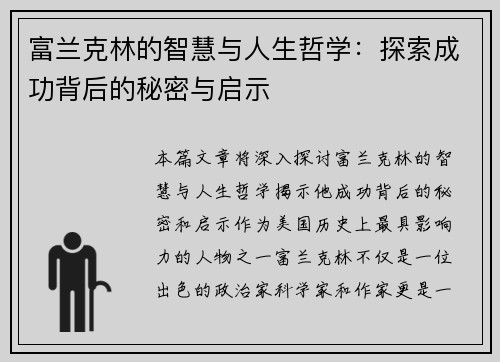 富兰克林的智慧与人生哲学：探索成功背后的秘密与启示