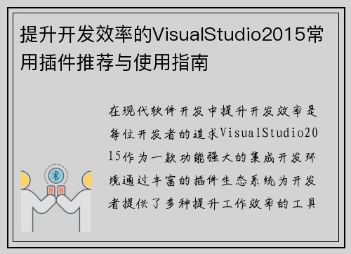 提升开发效率的VisualStudio2015常用插件推荐与使用指南