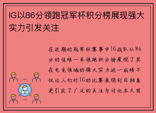 IG以86分领跑冠军杯积分榜展现强大实力引发关注