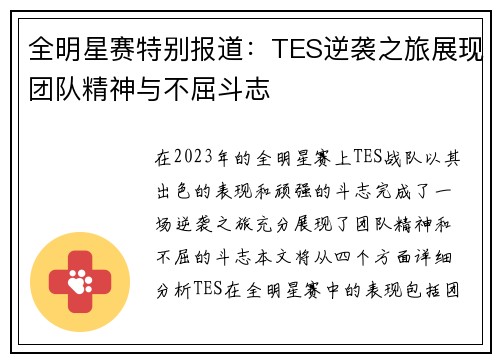 全明星赛特别报道：TES逆袭之旅展现团队精神与不屈斗志