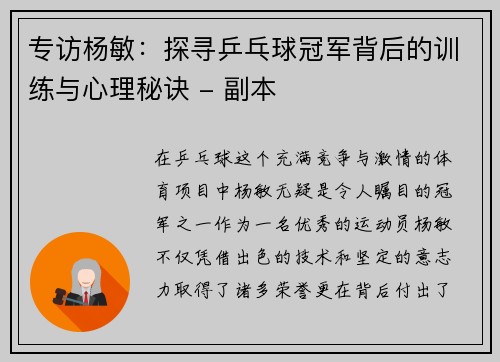 专访杨敏：探寻乒乓球冠军背后的训练与心理秘诀 - 副本