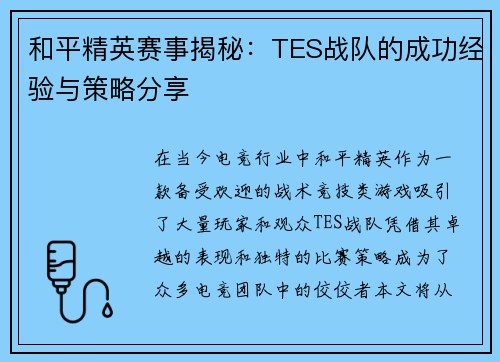 和平精英赛事揭秘：TES战队的成功经验与策略分享