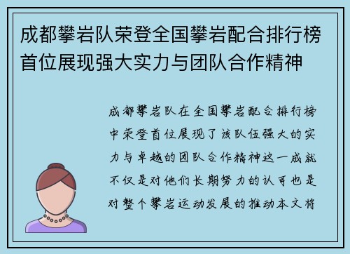 成都攀岩队荣登全国攀岩配合排行榜首位展现强大实力与团队合作精神 成都攀岩队荣登全国攀岩配合排行榜首位展现强大实力与团队合作精神