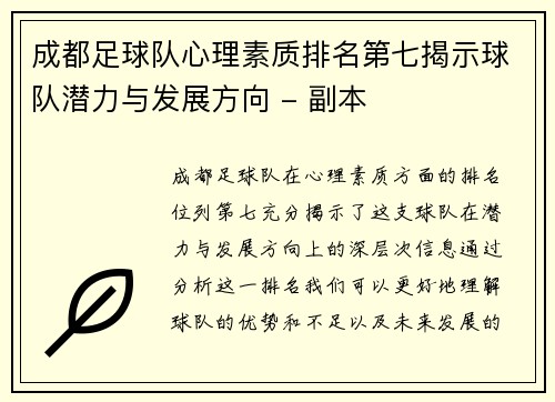 成都足球队心理素质排名第七揭示球队潜力与发展方向 - 副本 成都足球队心理素质排名第七揭示球队潜力与发展方向 - 副本