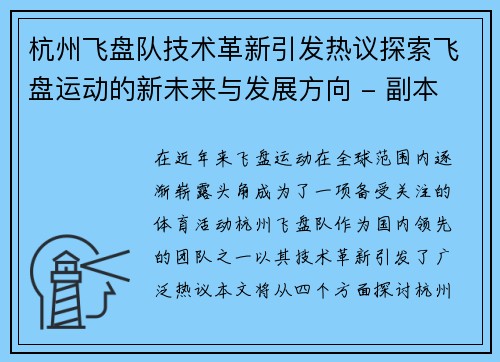 杭州飞盘队技术革新引发热议探索飞盘运动的新未来与发展方向 - 副本 杭州飞盘队技术革新引发热议探索飞盘运动的新未来与发展方向 - 副本