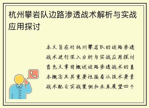 杭州攀岩队边路渗透战术解析与实战应用探讨 杭州攀岩队边路渗透战术解析与实战应用探讨