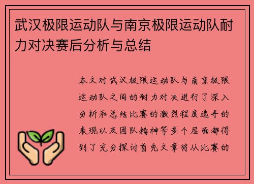 武汉极限运动队与南京极限运动队耐力对决赛后分析与总结 武汉极限运动队与南京极限运动队耐力对决赛后分析与总结