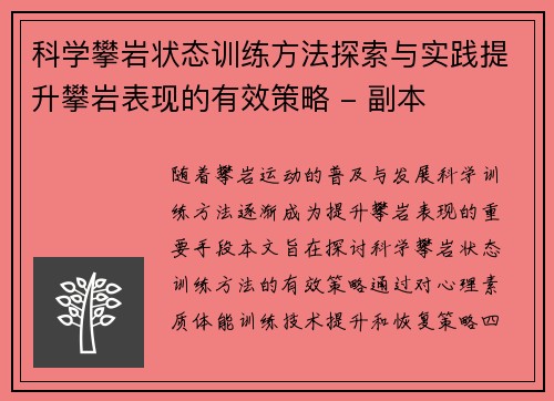 科学攀岩状态训练方法探索与实践提升攀岩表现的有效策略 - 副本 科学攀岩状态训练方法探索与实践提升攀岩表现的有效策略 - 副本