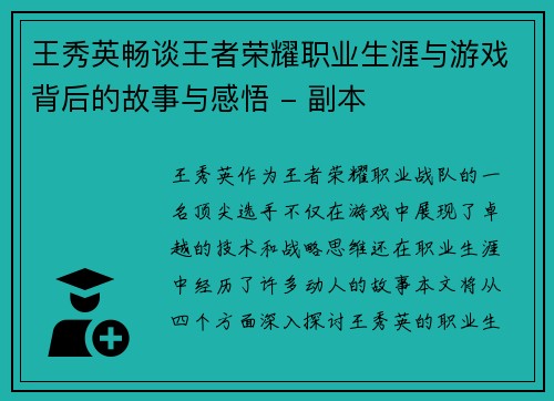 王秀英畅谈王者荣耀职业生涯与游戏背后的故事与感悟 - 副本 王秀英畅谈王者荣耀职业生涯与游戏背后的故事与感悟 - 副本