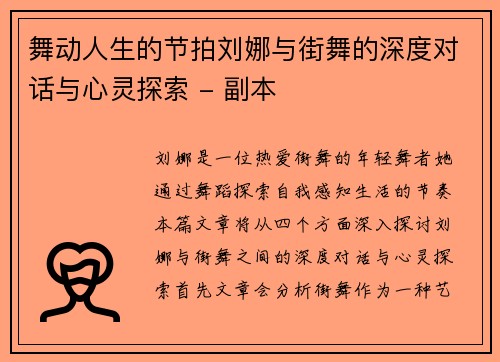 舞动人生的节拍刘娜与街舞的深度对话与心灵探索 - 副本 舞动人生的节拍刘娜与街舞的深度对话与心灵探索 - 副本