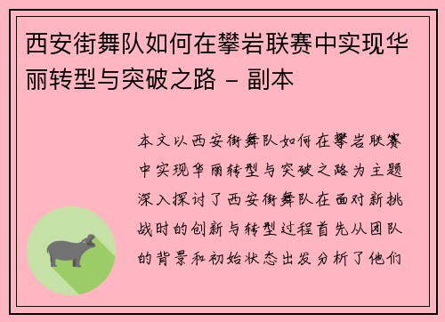 西安街舞队如何在攀岩联赛中实现华丽转型与突破之路 - 副本 西安街舞队如何在攀岩联赛中实现华丽转型与突破之路 - 副本