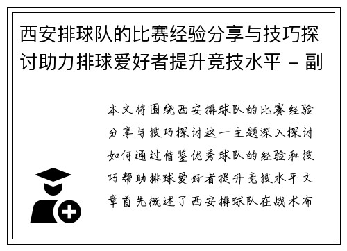 西安排球队的比赛经验分享与技巧探讨助力排球爱好者提升竞技水平 - 副本 西安排球队的比赛经验分享与技巧探讨助力排球爱好者提升竞技水平 - 副本